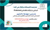 مدرسه تابستانه برگزار می کند: وبینار آشنایی با پایگاه اطلاعاتی Pubmed